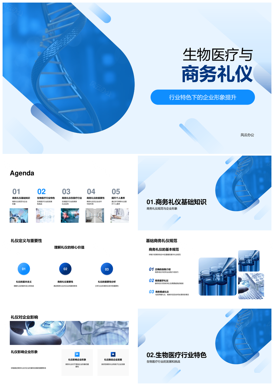 生物医疗商务礼仪助企业合作发展PPT模板