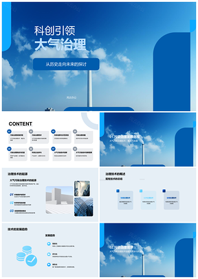 大气污染治理技术创新PPT模板