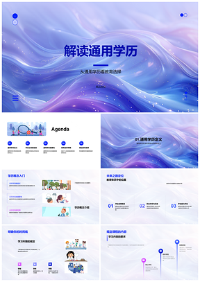 通用学历教育选择解析PPT模板