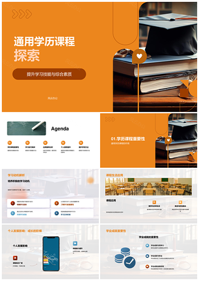 通用学历课程提升素质技能PPT课件