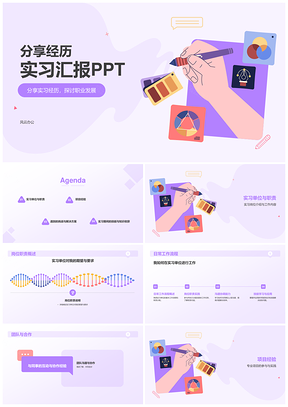 实习期工作汇报与学习收获PPT模板
