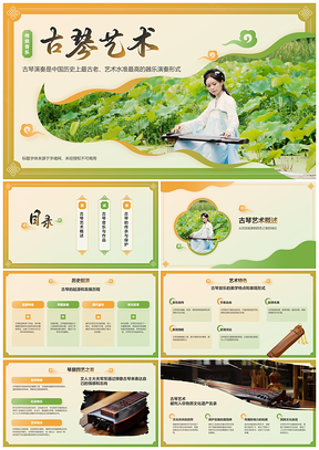 非遗古琴艺术与民族文化PPT课件