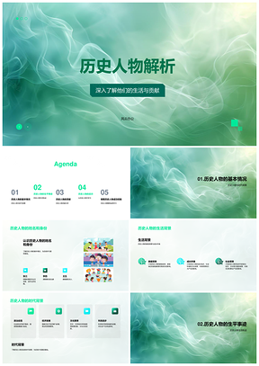 历史人物生平贡献解析PPT课件