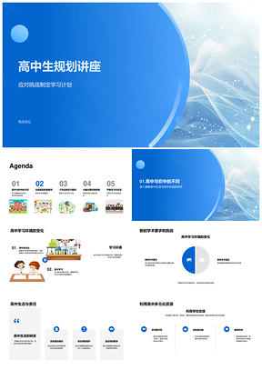高中生学习规划讲座PPT课件