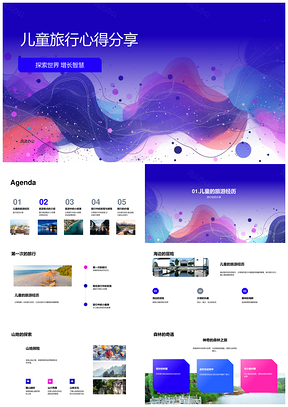儿童旅行心理学智慧成长PPT课件