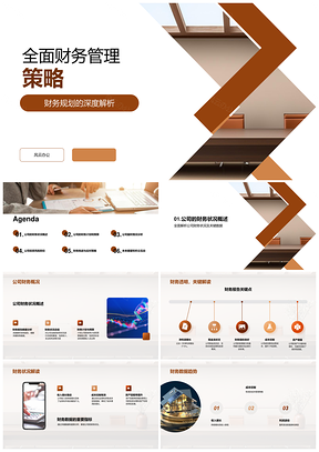 全面财务规划策略报告PPT模板