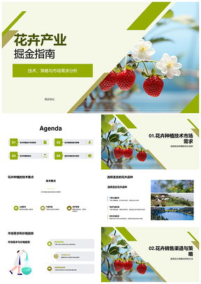 花卉种植产销与市场合作PPT模板