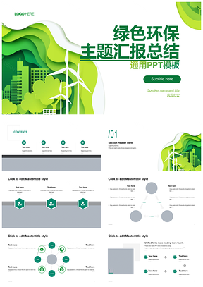 绿色环保主题总结PPT模板