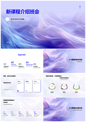 新课程介绍与安排PPT模板