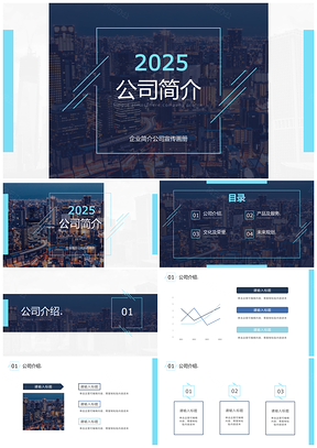 2026浅蓝商务简约公司介绍PPT模板