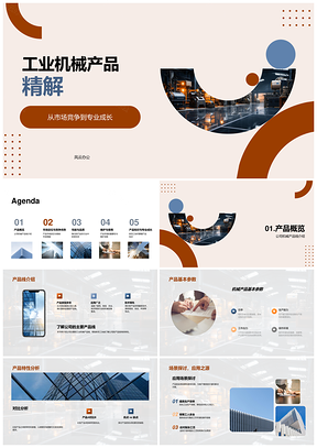工业机械产品特性与市场竞争PPT模板