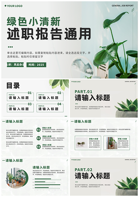 2026绿色植物小清新述职PPT模板