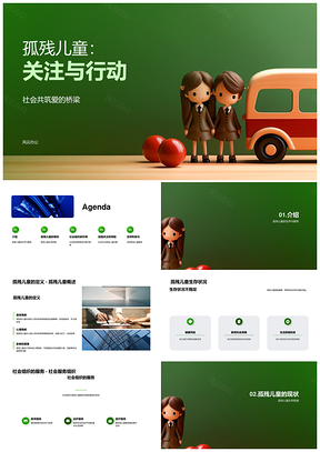 孤残儿童发展与社会服务PPT模板