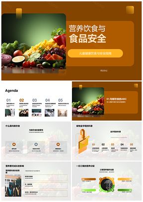 儿童健康营养均衡与食品安全PPT课件