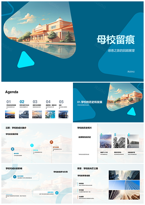 母校留痕感恩毕业典礼PPT模板