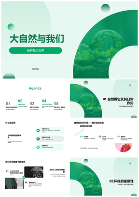 人与自然守护生物多样性PPT课件