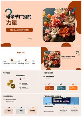母亲节广播特别节目PPT模板