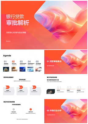 创业贷款审批与市场趋势解析PPT模板