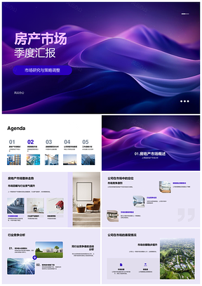 房地产季度市场研究与财务汇报PPT模板