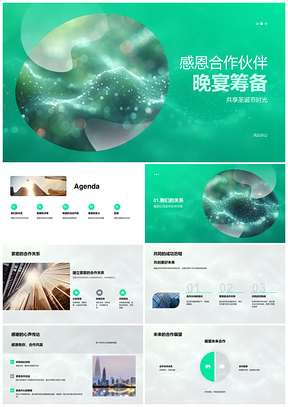 圣诞合作伙伴感恩晚宴策划PPT模板