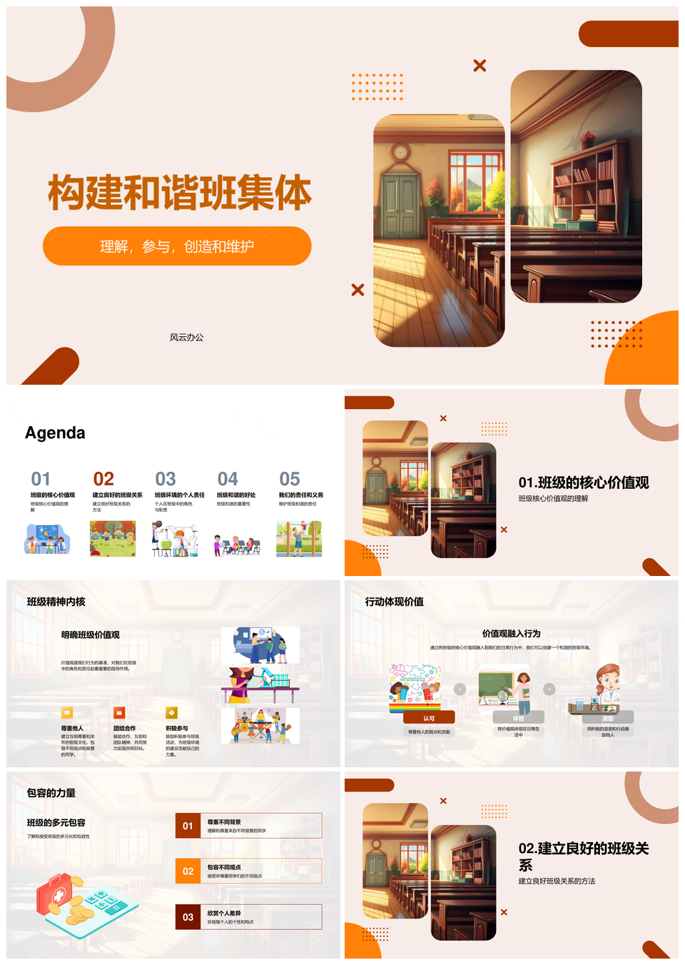 核心价值观引领和谐班集体PPT课件
