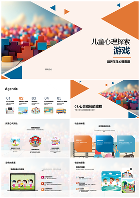 儿童心理素质情绪社交探索PPT课件