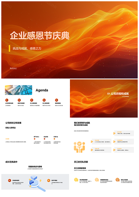 企业发展感恩庆典与文化历程PPT模板