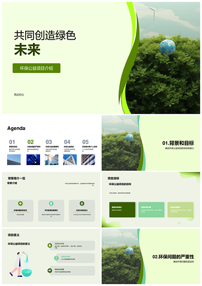 环保公益节能风力共建绿色未来PPT模板