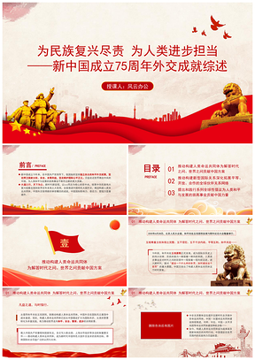 民族复兴与外交成就党课PPT课件