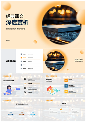 经典课文主题与文学价值解析PPT课件