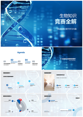 生物知识竞赛挑战提升兴趣PPT课件