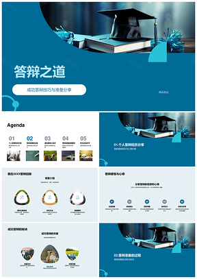 毕业答辩成功技巧与挑战应对经验PPT模板