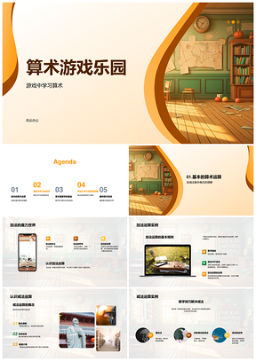 幼儿算术游戏乐园加减法基础教学课件