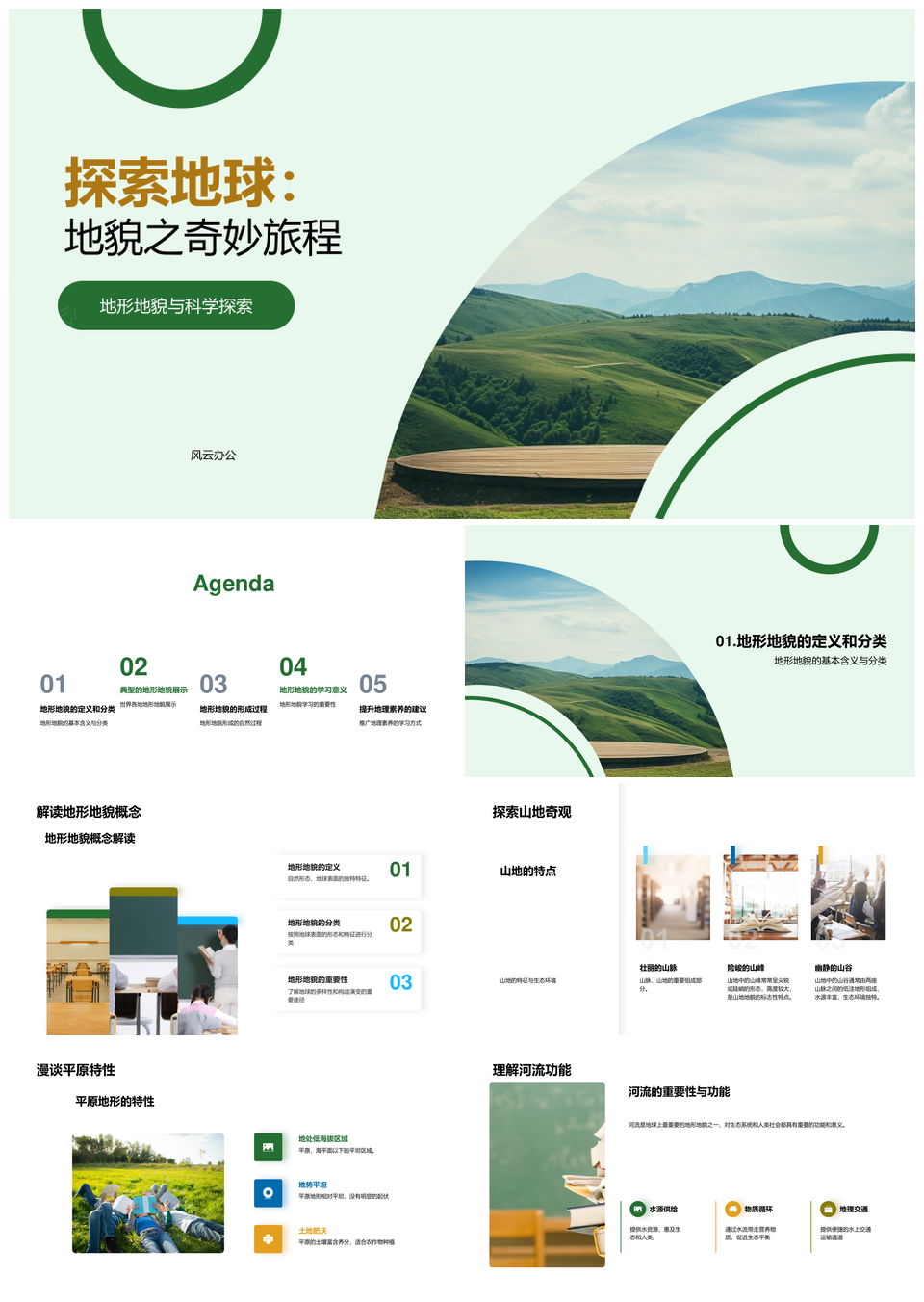 初中科学探索地球构造地貌演变环保PPT模板