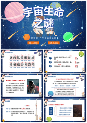 部编版六年级语文宇宙生命之谜卡通手绘太空课件教案PPT模板