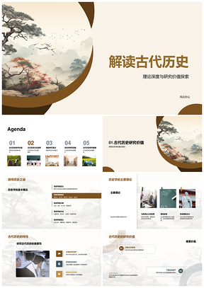 古代历史研究价值方法方向与卷轴文化内涵PPT模板