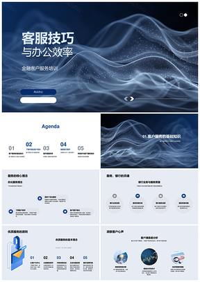 金融客服技巧高效办公能力提升培训PPT模板