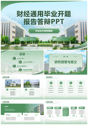 财经毕业答辩开题简约绿色学术PPT模板