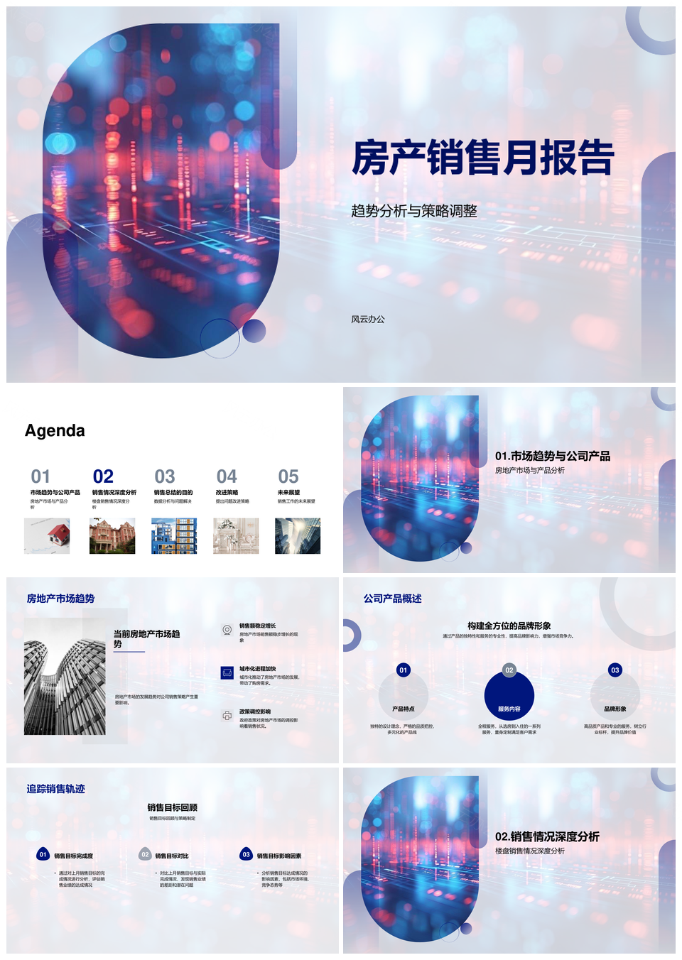 房产销售月度趋势分析策略调整总结报告PPT模板