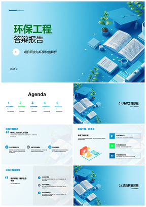 环保工程技术研发生态保护应用答辩PPT模板