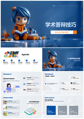 学术答辩技巧流程清晰展示成果建立自信PPT模板