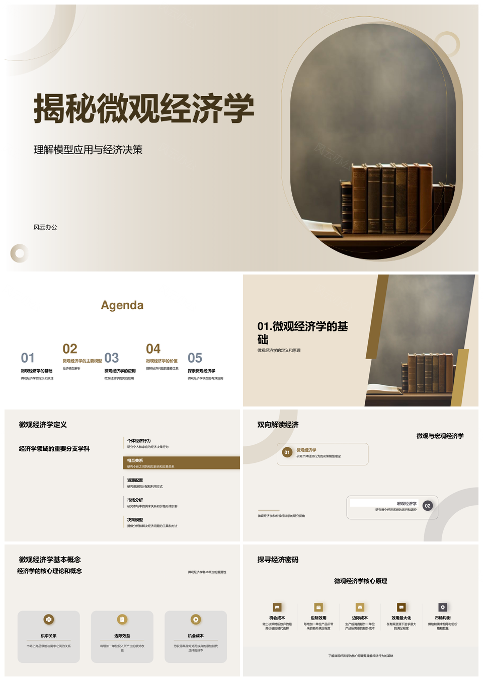 微观经济学模型应用与决策解析示例PPT模板