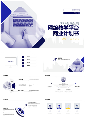 2026网络教学平台计算机教育商业计划书PPT模板