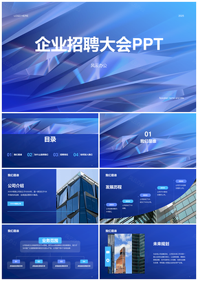 蓝色创意酷炫企业招聘培训课件