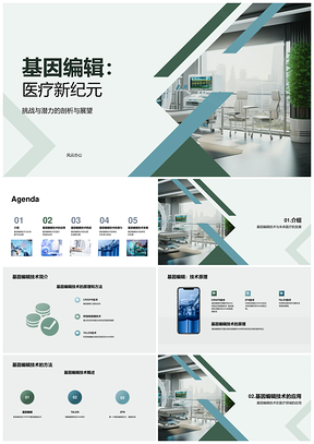 基因编辑技术未来医疗应用与伦理探讨PPT模板