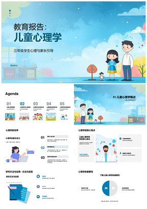 三年级儿童心理认知情感与社交情绪家长引导教育PPT模板