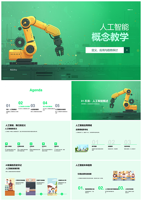 人工智能应用发展历程与未来趋势解析PPT模板