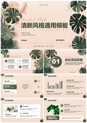 龟背竹植物清新简约高端通用工作汇报PPT模板