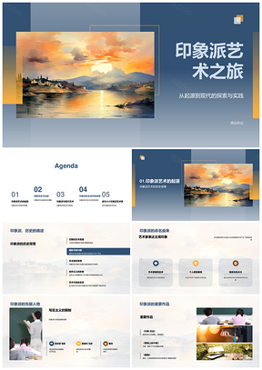 印象派艺术源起历史探索光线色彩先驱与现代艺术PPT模板