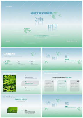 绿色清新清明节节日主题PPT模板